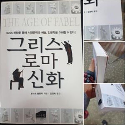 그리스 로마 신화 (그리스 신화를 통해 서양문학과 예술, 인문학을 이해할 수 있다!)