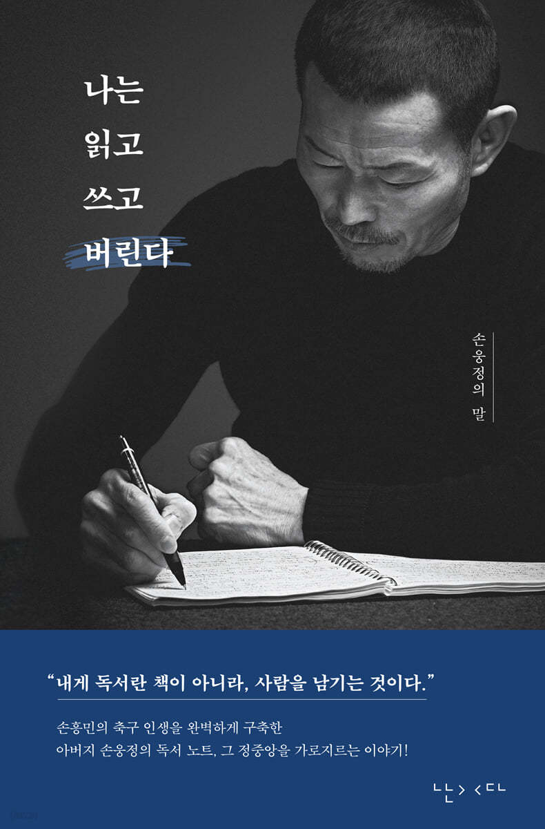 나는 읽고 쓰고 버린다