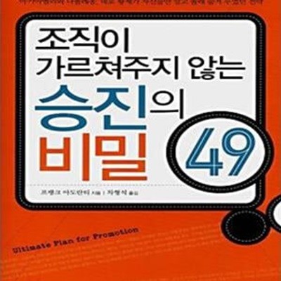 조직이 가르쳐주지 않는 승진의 비밀 49