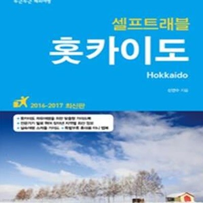 홋카이도 셀프트래블 (2016-2017,나 혼자 준비하는 두근두근 해외여행)