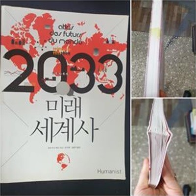 2033 미래 세계사 (우리가 감당해야 할 20년 후 지구의 생생한 민낯)