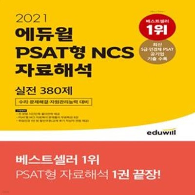 2021 에듀윌 PSAT형 NCS 수리 문제해결 자원관리능력 대비 자료해석 실전 380제 (PSAT형 NCS 자료해석 대비 | PSAT 공기업 기출 수록)