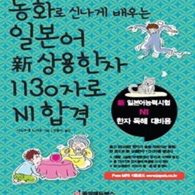 동화로 신나게 배우는 일본어 신 상용한자 1130자로 N1 합격 (신 일본어능력시험 N1 한자 독해 대비용)