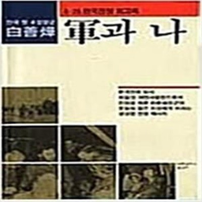 군과 나 - 백선엽 (6.25 한국전쟁 회고록)