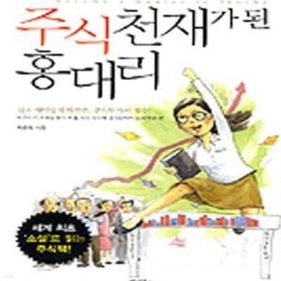 주식 천재가 된 홍대리 (쉽고 재미있게 배우는 주식투자의 정수)