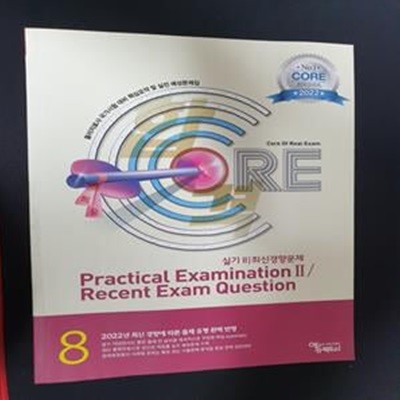 물리치료사 국가시험대비 핵심요약 및 실전 예상문제집 8 (실기 2/최신경향문제)