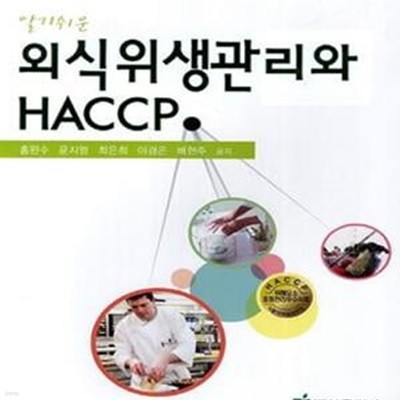 알기쉬운 외식 위생관리와 HACCP