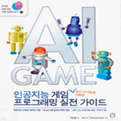 최신 AI 기법을 적용한 인공지능 게임 프로그래밍 실전 가이드