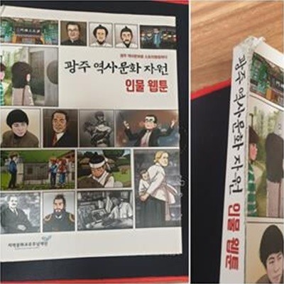 광주 역사문화 자원 인물 웹툰 