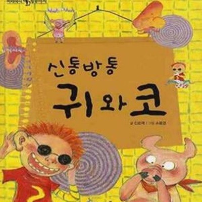 신통방통 귀와 코 (초등 저학년을 위한 신나는 인체 탐험)