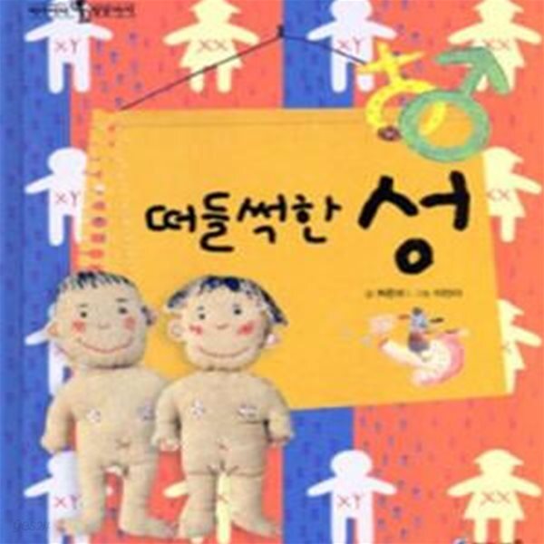 [중고샵] 떠들썩한 성 (초등 학생을 위한 신나는 인체 탐험) - 예스24 [중고샵]떠들썩한 성 (초등 학생을 위한 신나는 인체 탐험) - 예스24