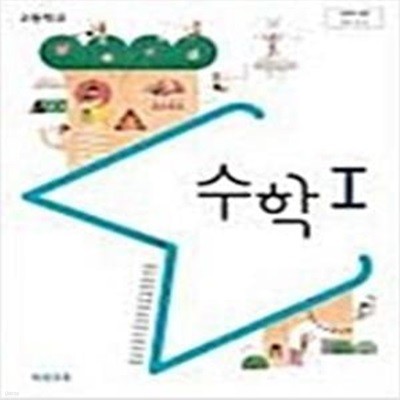 고등학교 수학 1 교과서 (김원경/비상)  중상급