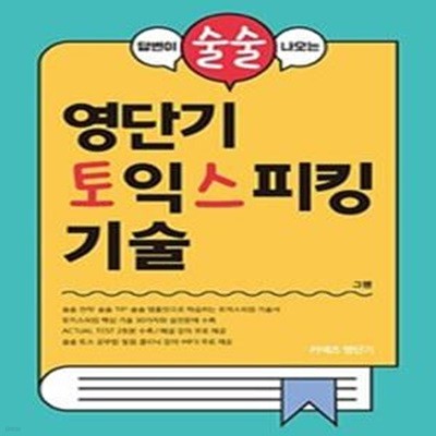 영단기 토익스피킹 기술