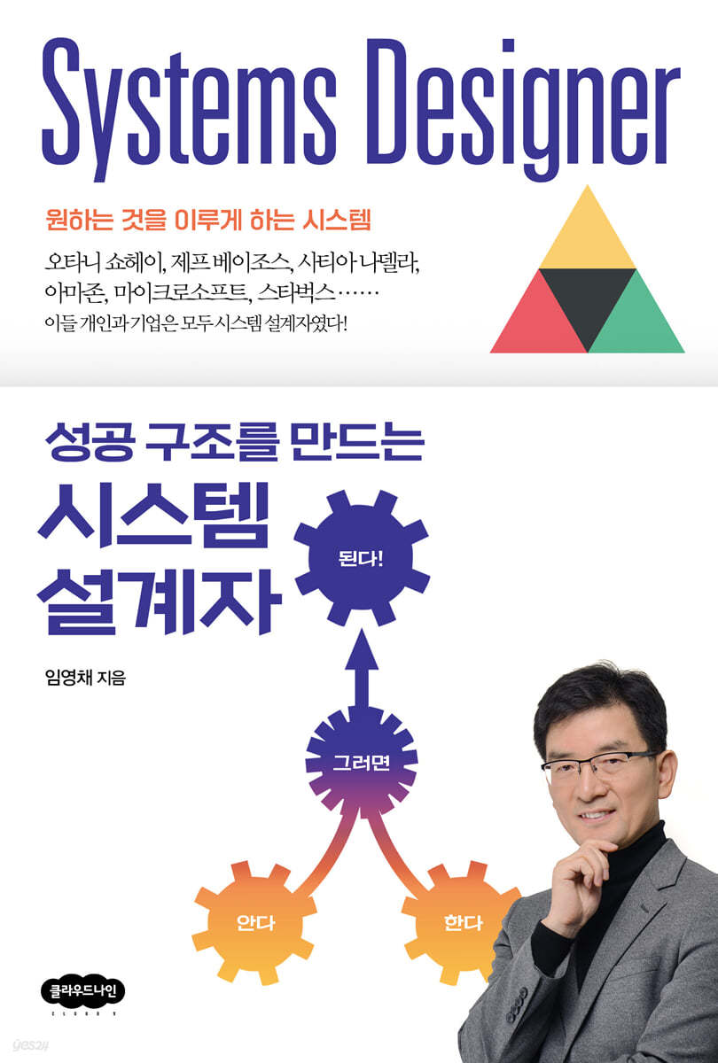 성공 구조를 만드는 시스템 설계자