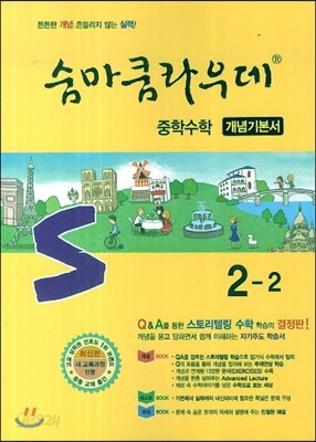 숨마쿰라우데 중학수학 개념기본서 2-2 (2018년용)