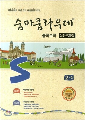 숨마쿰라우데 중학수학 실전문제집 2-2 (2018년용)