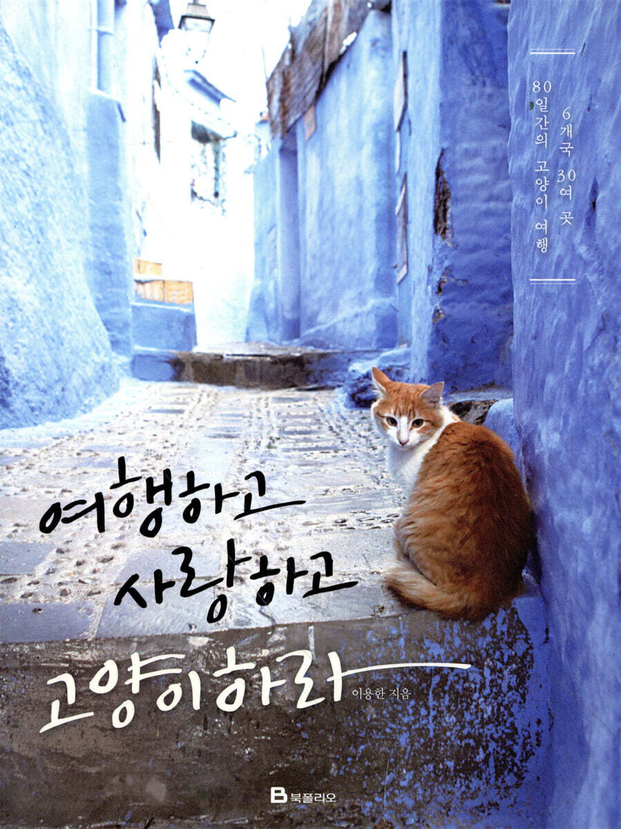 여행하고 사랑하고 고양이하라