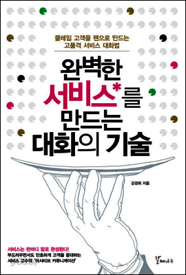 완벽한 서비스를 만드는 대화의 기술