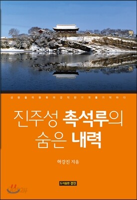 진주성 촉석루의 숨은 내력