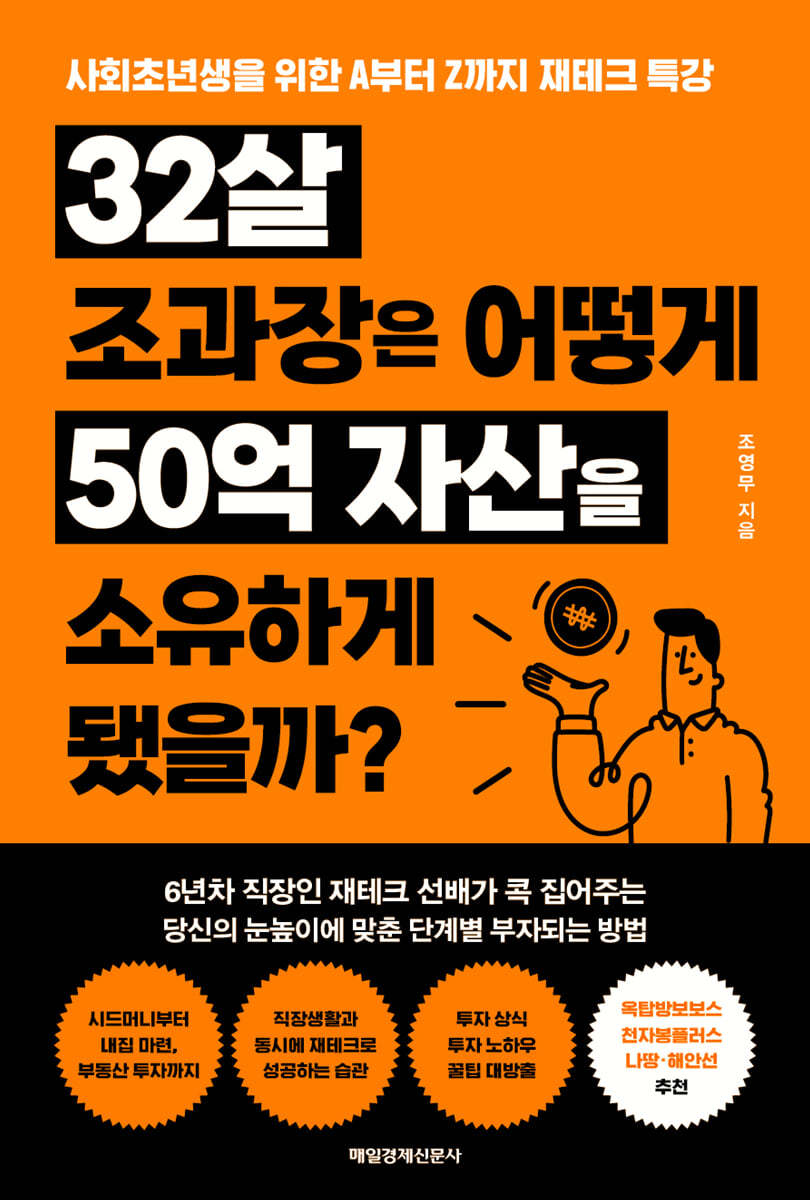 32살 조과장은 어떻게 50억 자산을 소유하게 됐을까?