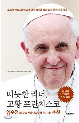 따뜻한 리더, 교황 프란치스코