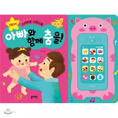 아빠와 함께 춤을!