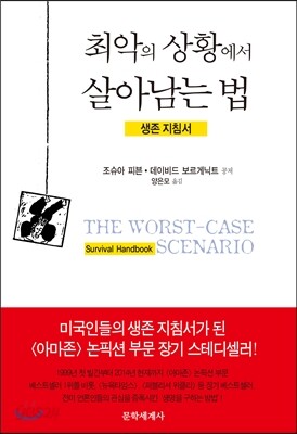 최악의 상황에서 살아남는 법