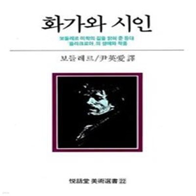 화가와 시인 : 보들레르 미학의 길을 밝혀 준 등대 '들라크로아'의 생애와 작품