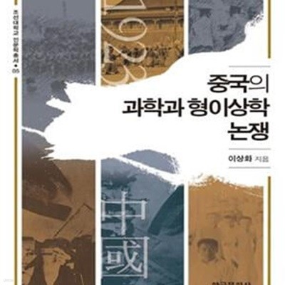 중국의 과학과 형이상학 논쟁 (초판 2015)