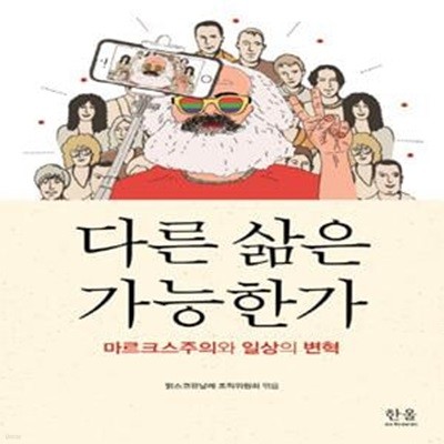 다른 삶은 가능한가 (마르크스주의와 일상의 변혁)