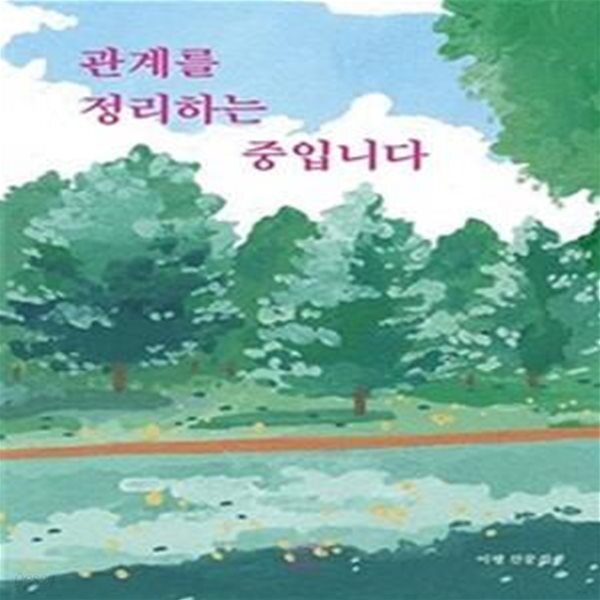 [중고샵] 관계를 정리하는 중입니다 (이평 산문집) - 예스24 [중고샵]관계를 정리하는 중입니다 (이평 산문집) - 예스24