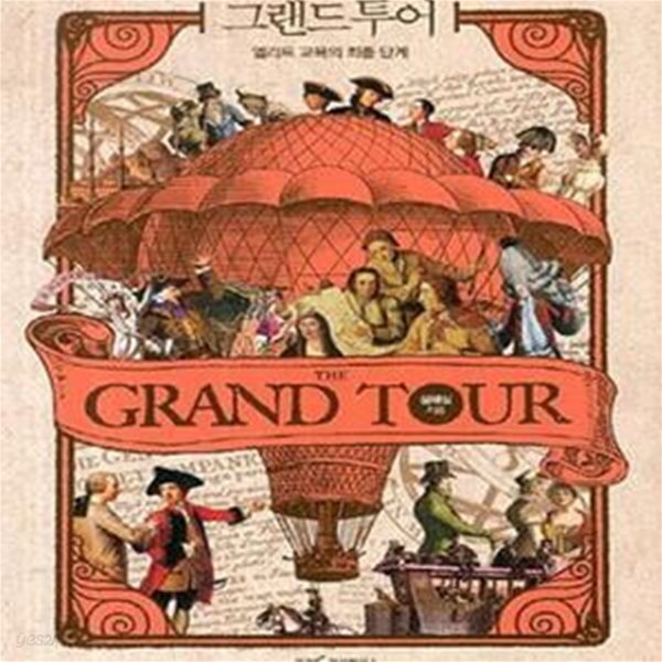 [중고샵] 그랜드 투어 (초판 2013) - 예스24 [중고샵]그랜드 투어 (초판 2013) - 예스24