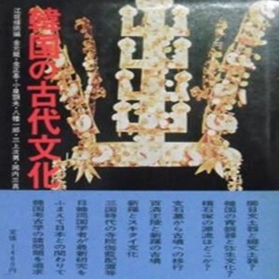 韓國の古代文化 (초판 1978)