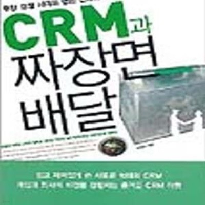 CRM과 짜장면 배달