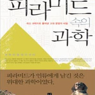 피라미드 속의 과학 (최신 과학으로 풀어낸 고대 문명의 비밀)