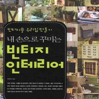 내 손으로 꾸미는 빈티지 인테리어 (초판 2008)