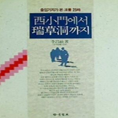 서소문에서 서초동까지 (초판 1993)