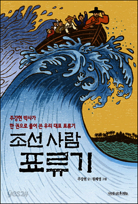 조선 사람 표류기