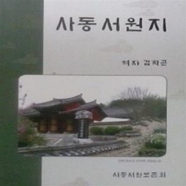 [중고샵] 사동서원지 - 예스24 [중고샵]사동서원지 - 예스24