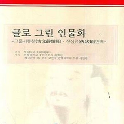 글로 그린 인물화 (고문사류찬 · 전장류 번역)