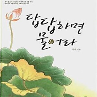 답답하면 물어라 (개정판)