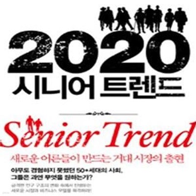 2020 시니어 트렌드 (초판 2016)