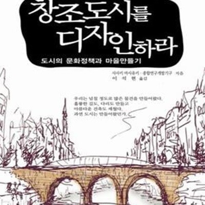 창조도시를 디자인하라 (도시의 문화정책과 마을만들기)