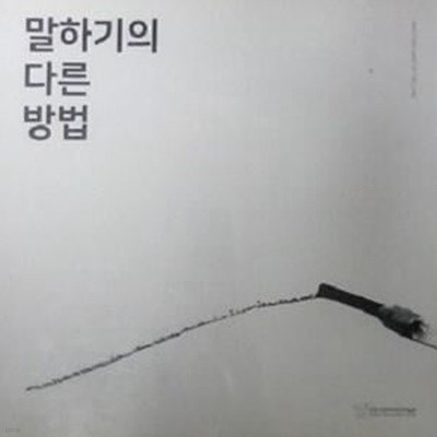 말하기의 다른 방법 ANOTHER WAY OF TELLING