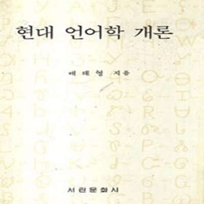 현대 언어학 개론 (초판 1986)