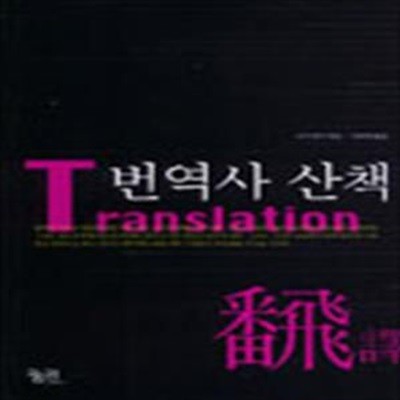 번역사 산책 (초판 2001)