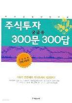 주식투자 궁금증 300문 300답 (2006 전면개정판)