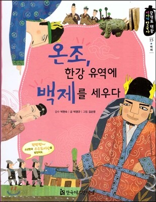온조, 한강 유역에 백제를 세우다