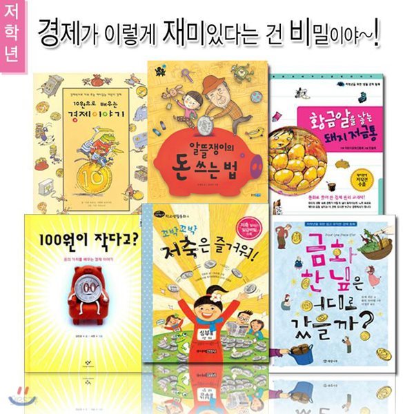 경제습관을 길러주는 저학년 경제동화 (전6권) 종이저금통 증정