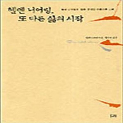 헬렌 니어링 또 다른 삶의 시작 (초판 2002)